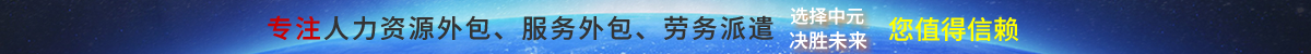 陕西中元人力资源有限公司（简称“中元公司”）-【官网】