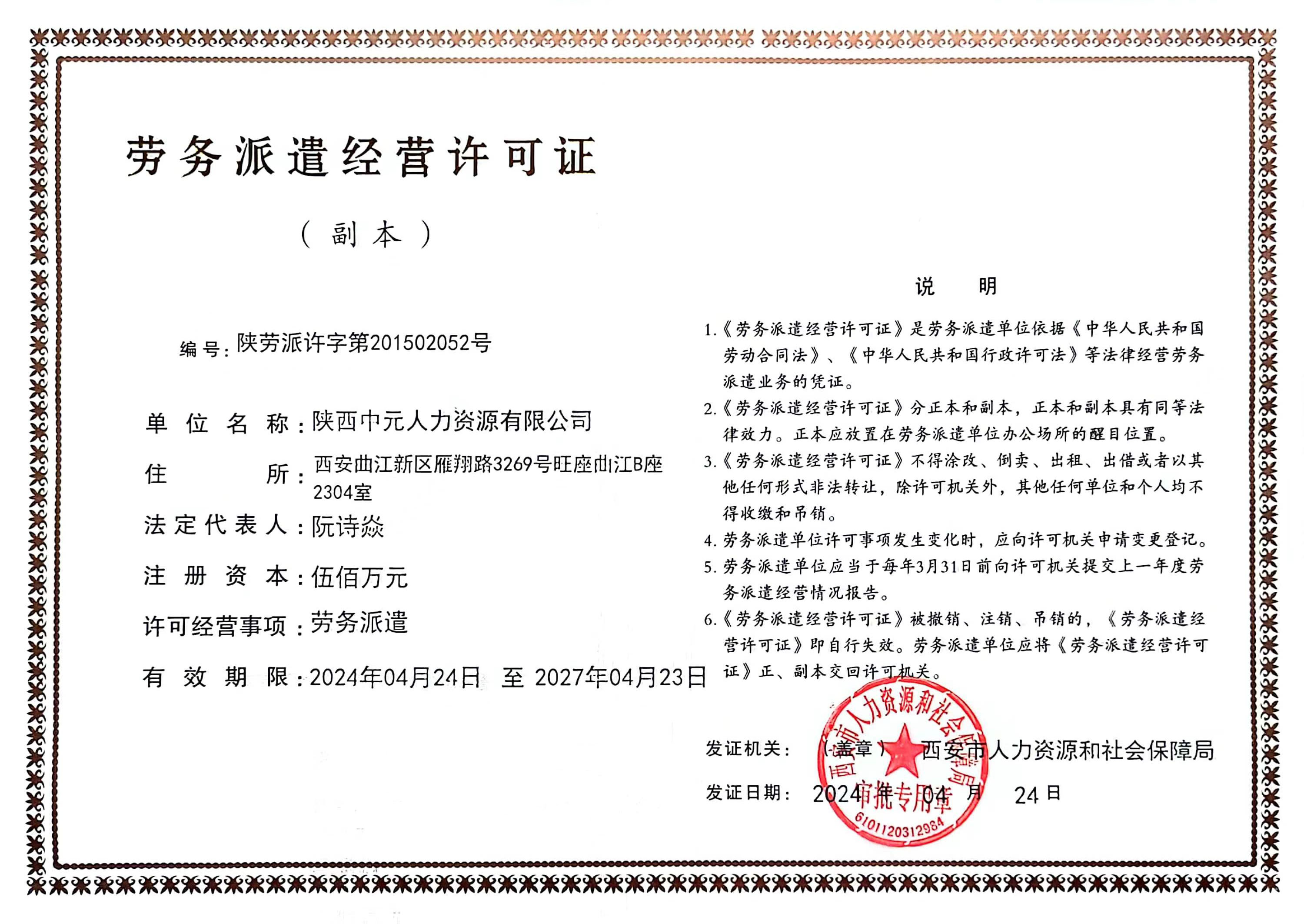 劳务派遣经营许可证
